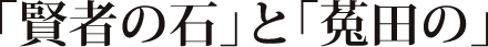「賢者の石」と「菟田の」